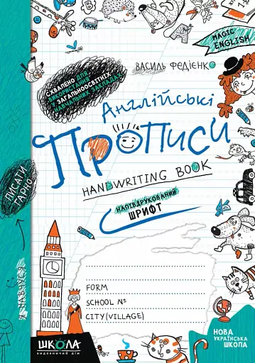 Англійські прописи. Чарівна англійська мова. Напівдрукований шрифт