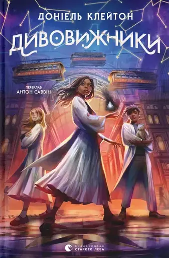 Дивовижники