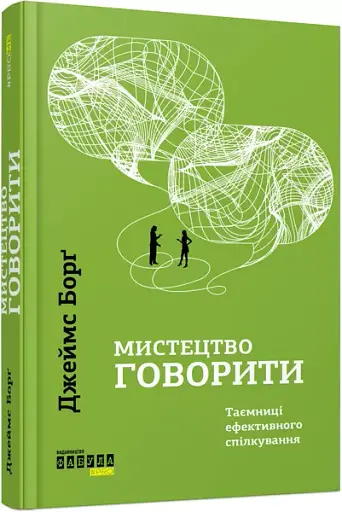 Мистецтво говорити - фото 2