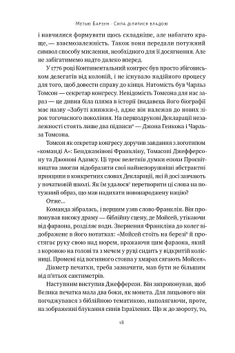 Сила ділитися владою. Віддавати, щоб досягнути більшого. Метью Барзун - фото 14