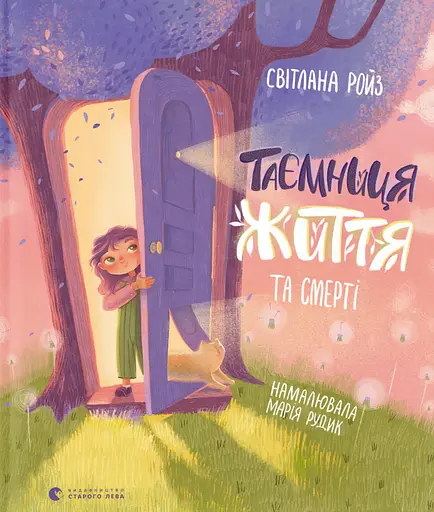 Таємниця Життя та смерті - Світлана Ройз