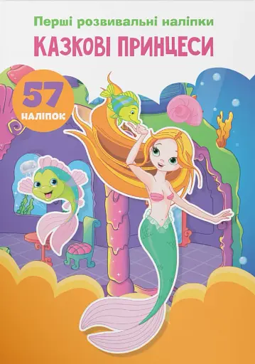 Перші розвивальні наліпки. Казкові принцеси. 57 наліпок
