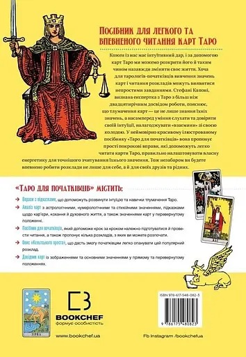 Таро для початківців. Посібник із бездоганного читання карт, розкладів і виконання інтуїтивних вправ – Стефані Капоні - фото 2