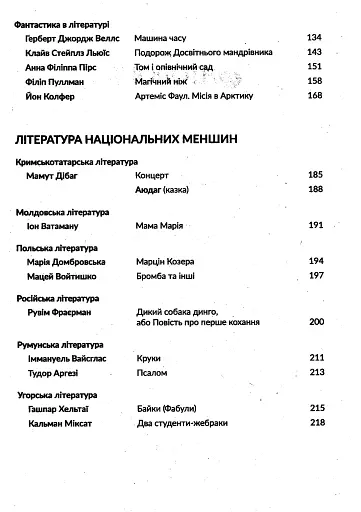 Антологія. Фантастика і реальність в шкільному курсі літератури для 7 класу - фото 4