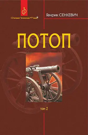 Потоп. Том 2 - Генрик Сенкевич