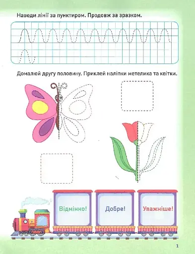 Розумне дошкільнятко. Мотивуючий тренажер. Готуємо руку до письма - фото 3