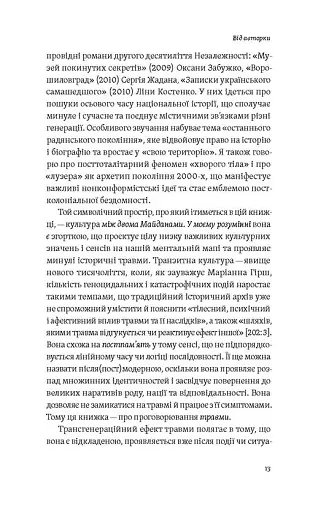 Транзитна культура і постколоніальна травма - фото 8