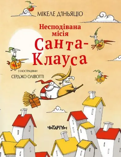 Несподівана місія Санта-Клауса. Мікеле Д'іньяціо