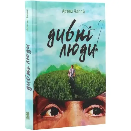 Книга Дивні люди - Артем Чапай (Книги-XXI) - фото 1