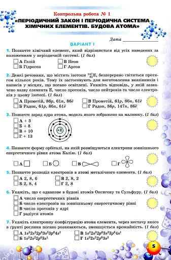 Хімія 8 клас. Перевірка предметних компетентностей - фото 2