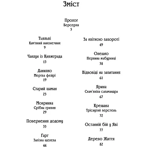 Чаклун із Княжграда. Книга третя: Дерево Життя - Пильтяй Сергій (9789669443342) - фото 5