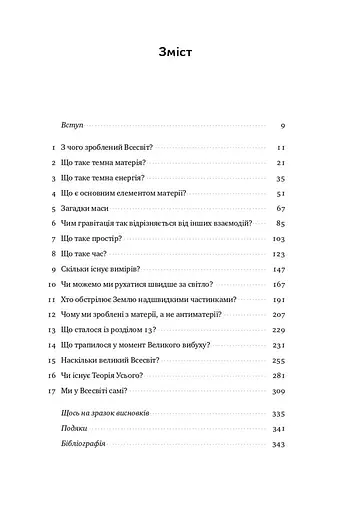 Гадки не маємо. Подорож невідомим Всесвітом - фото 3