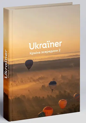 Ukraїner. Країна зсередини 2 - фото 2