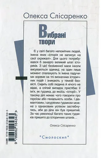 Олекса Слісаренко. Вибрані твори - Олекса Слісаренко - фото 2
