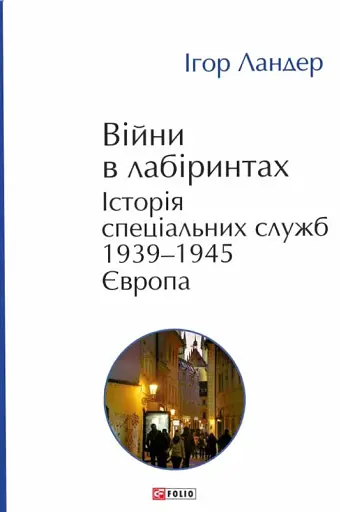 Війни в лабіринтах. Історія спеціальних служб. 1939—1945. Том 3. Європа