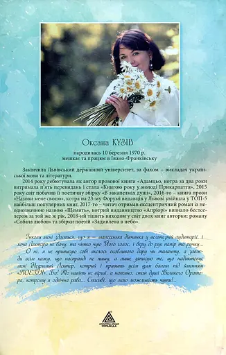 Задивлена в небо. Поезії - Оксана Кузів - фото 2