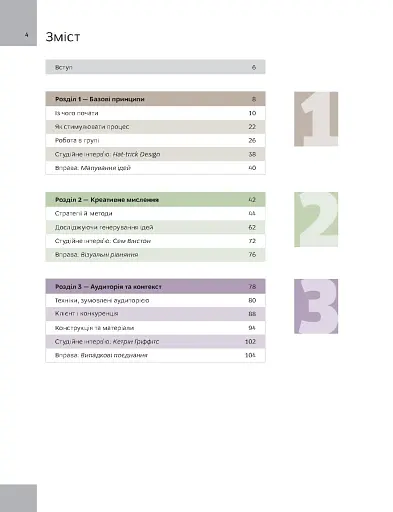 Основи. Графічний дизайн 03: Генерування ідей - фото 3