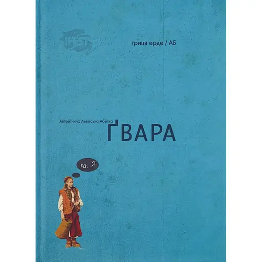 Гвара мала - Гриця Эрде