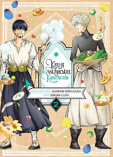 Кухня чаклунських капелюхів. Том 2 - Хіромі Сато