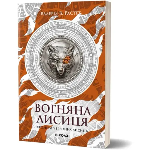 Книга Хроніки червоних лисиць. Книга 3. Вогняна Лисиця - Валерія В. Растет (Віхола)