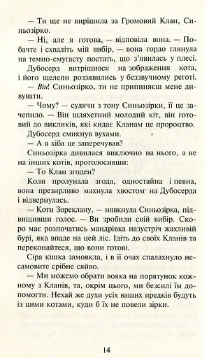 Коти-вояки. Нове пророцтво. Книга 1. Північ - фото 10