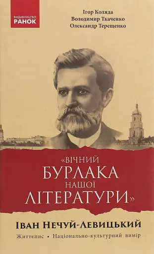 «Вічний бурлака нашої літератури». Іван Нечуй-Левицький. Життєпис. Національно-культурний вимір: монографія