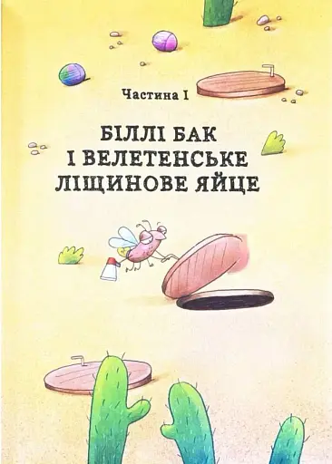 Біллі Бак і Міні-бабак - фото 5