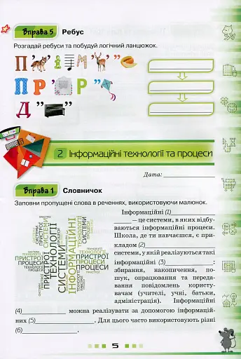 Інформатика 5 клас. Робочий зошит - фото 5