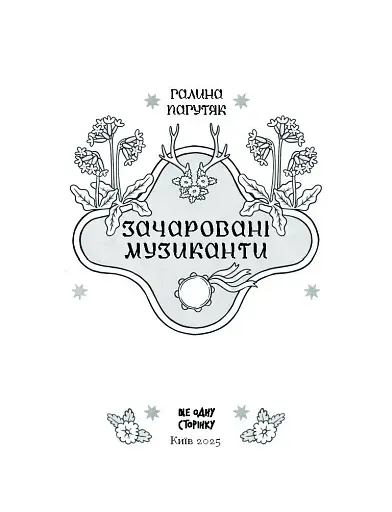 Зачаровані музиканти - фото 3