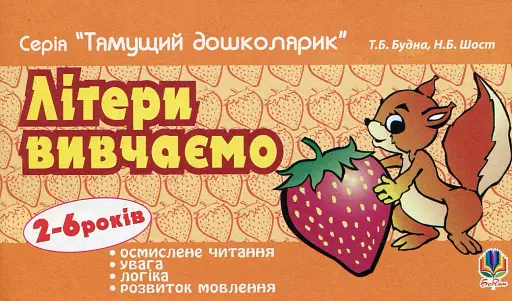 Літери вивчаємо.