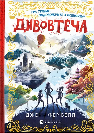 Дивовтеча - Дженніфер Белл