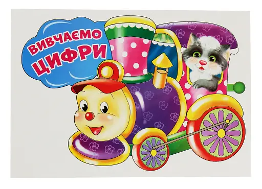 Вивчаємо цифри. Потяг. Набір для оформлення інтер'єру - фото 2