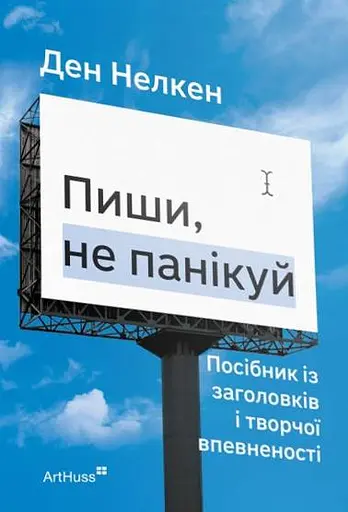 Пиши, не панікуй: посібник із заголовків і творчої впевненості