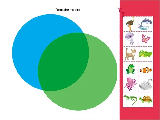 Розвивальні зошити: Логічні вправи з кругами Ейлера. Рівень 4 (4-6 років) - фото 6