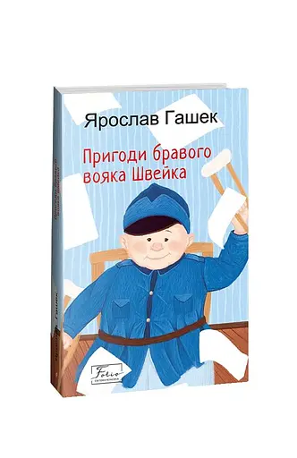 Пригоди бравого вояка Швейка - фото 2