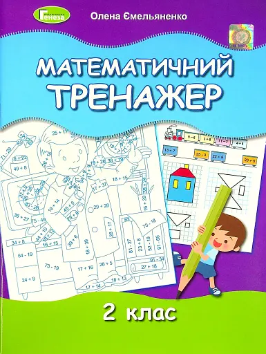 Математичний тренажер 2 клас