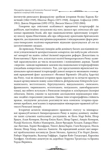 Міжнародноправова суб’єктність Римської імперії: юридичні концепції доби домінату - фото 8