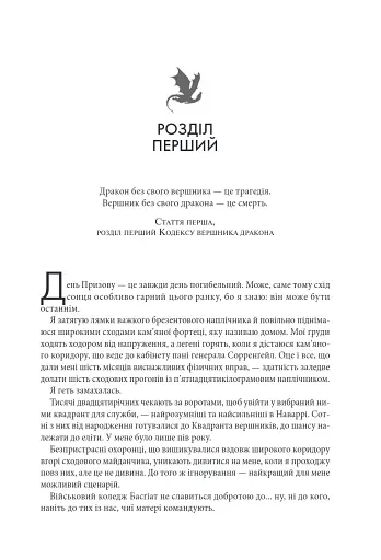 Четверте крило. Емпіреї. Книга 1 - фото 2