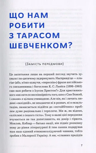 Свіжим оком. Тарас Шевченко для сучасного читача - фото 4