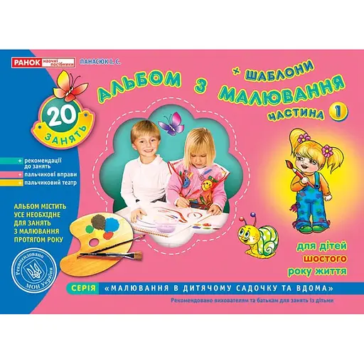 Книга Альбом з малювання. Старша група, 5-6 років. Частина 1. Автор - Панасюк І.С. (Ранок) - фото 1