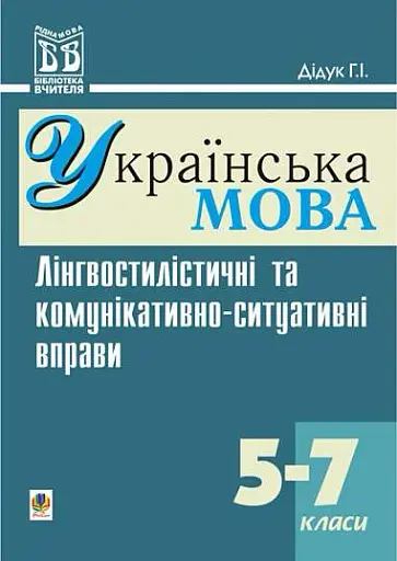 Лінгвостилістичні та комунікативно-ситуативні вправи на уроках української мови у 5-7 класи