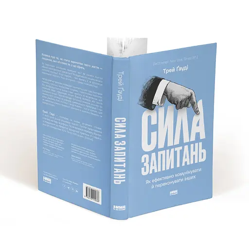 Сила запитань. Як ефективно комунікувати та переконувати інших - Трей Ґауді - фото 3