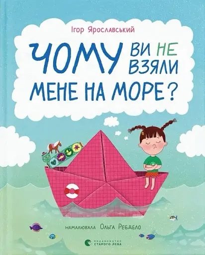 Чому ви не взяли мене на море?