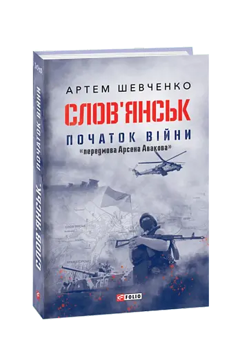 Слов’янськ. Початок війни