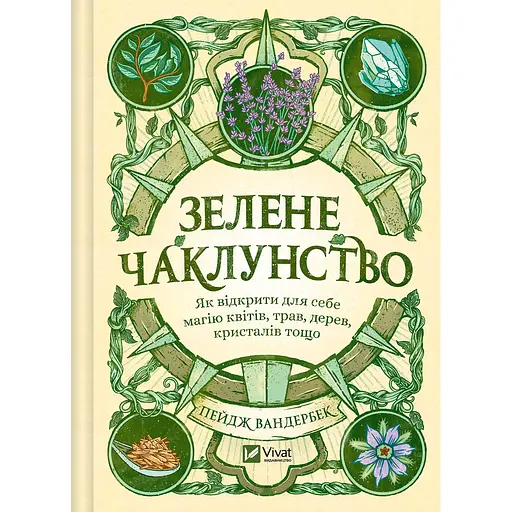 Зеленое колдовство. Как открыть для себя магию цветов, трав, деревьев, кристаллов и т.д. – Пейдж Вандербек.