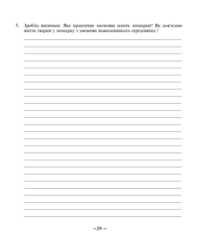 Природознавство. Практикум. 5 клас - фото 9