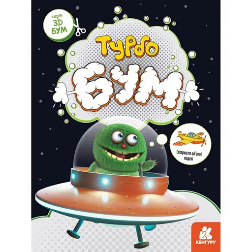 Книга для аплікацій "Турбобум" Ранок 1506004, 12 сторінок - фото 1