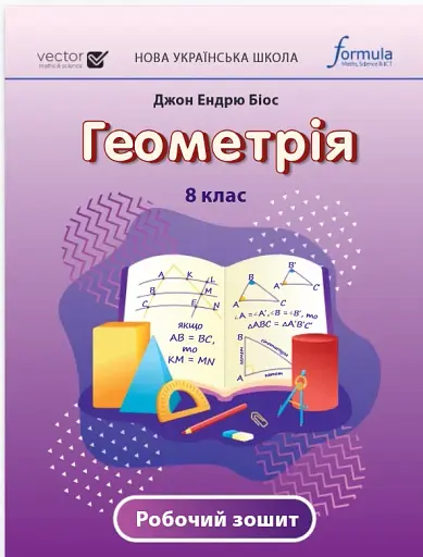 Геометрія 8 клас. Робочий зошит