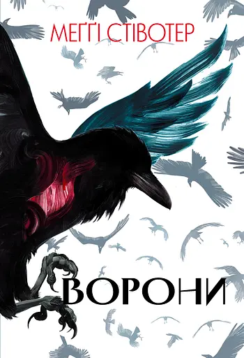 Ворони - Меґґі Стівотер - фото 1