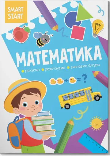 Smart Start. Математика. Рахуємо, розв'язуємо, вивчаємо фігури